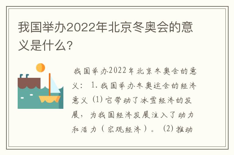 我国举办2022年北京冬奥会的意义是什么?