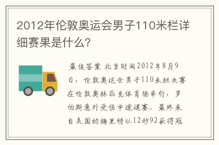 2012年伦敦奥运会男子110米栏详细赛果是什么？