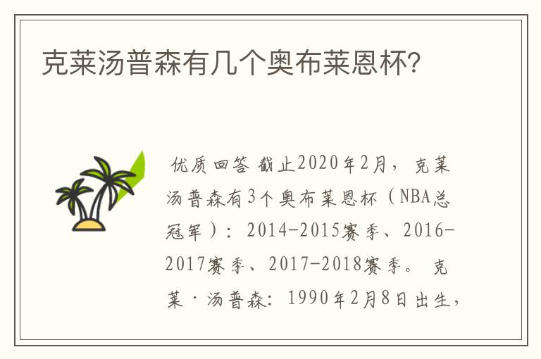 克莱汤普森有几个奥布莱恩杯？
