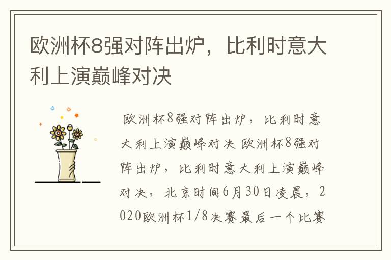 欧洲杯8强对阵出炉,比利时意大利上演巅峰对决