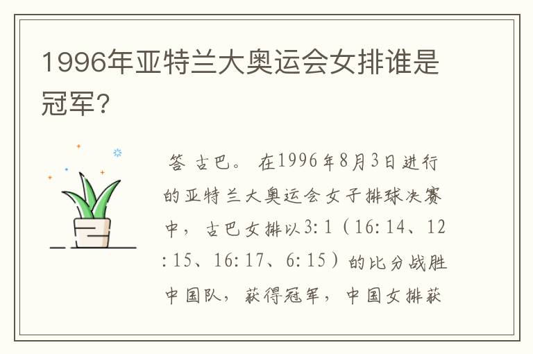 1996年亚特兰大奥运会女排谁是冠军?
