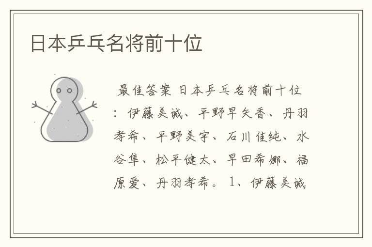 日本乒乓名将前十位