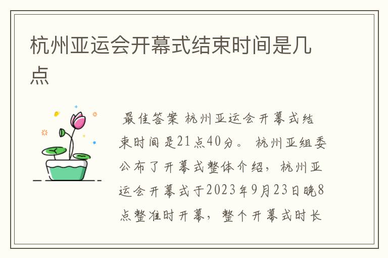 杭州亚运会开幕式结束时间是几点