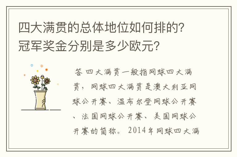 四大满贯的总体地位如何排的?冠军奖金分别是多少欧元?