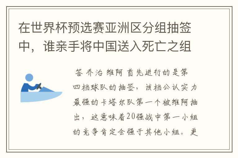 在世界杯预选赛亚洲区分组抽签中,谁亲手将中国送入死亡之组?