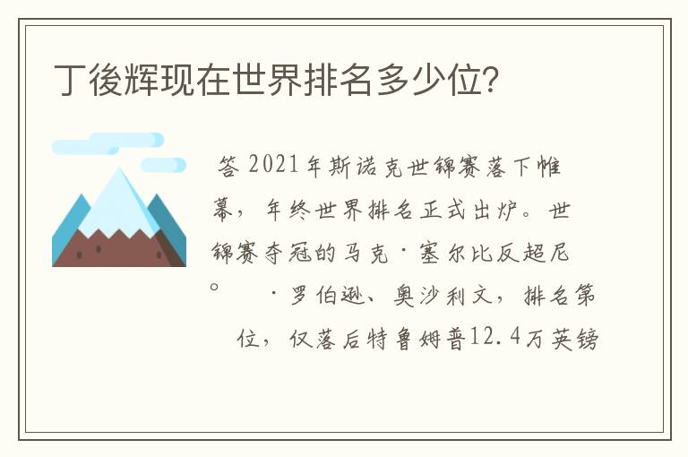 丁後辉现在世界排名多少位？
