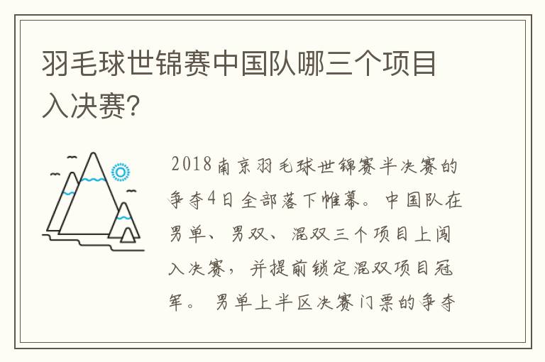 羽毛球世锦赛中国队哪三个项目入决赛?