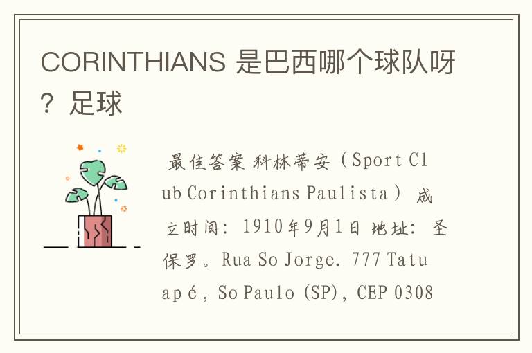 CORINTHIANS 是巴西哪个球队呀?足球