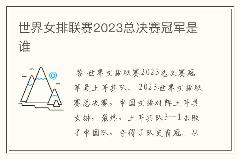 世界女排联赛2023总决赛冠军是谁
