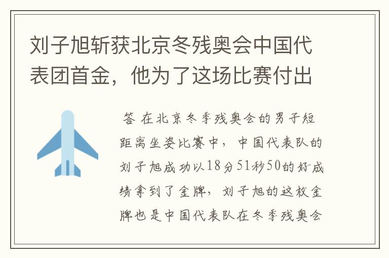 刘子旭斩获北京冬残奥会中国代表团首金,他为了这场比赛付出了多少努力?