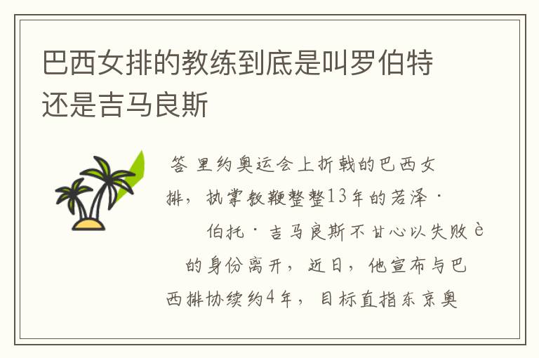 巴西女排的教练到底是叫罗伯特还是吉马良斯
