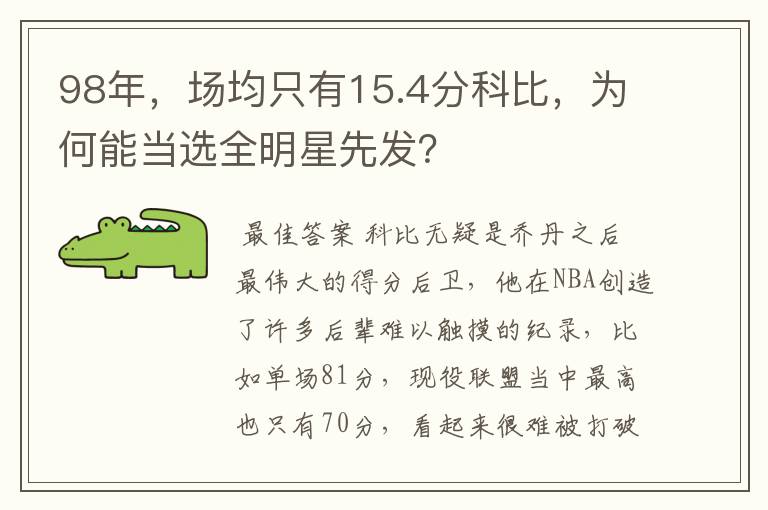 98年,场均只有15.4分科比,为何能当选全明星先发?