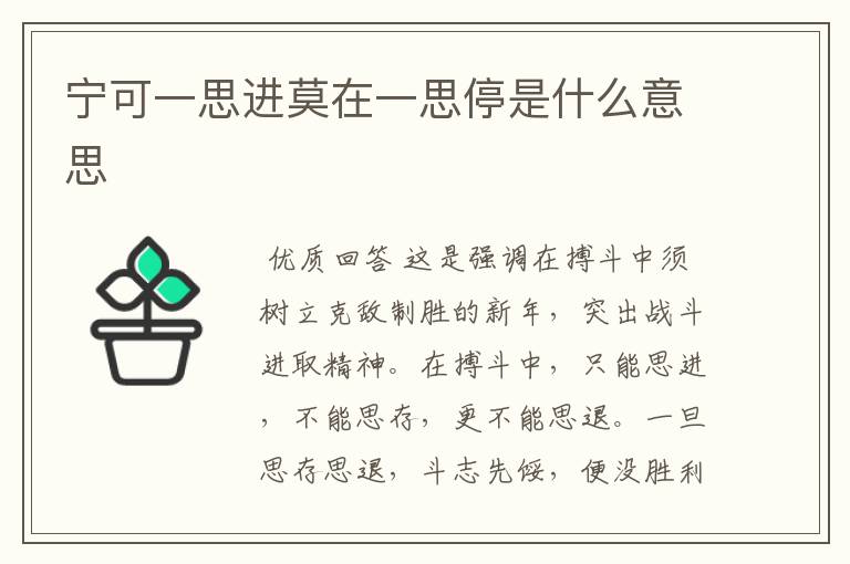 宁可一思进莫在一思停是什么意思