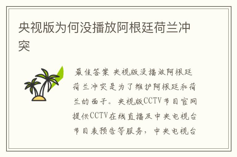 央视版为何没播放阿根廷荷兰冲突