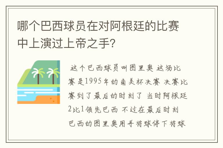 哪个巴西球员在对阿根廷的比赛中上演过上帝之手?