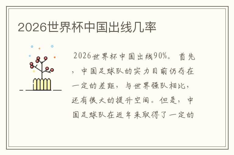2026世界杯中国出线几率