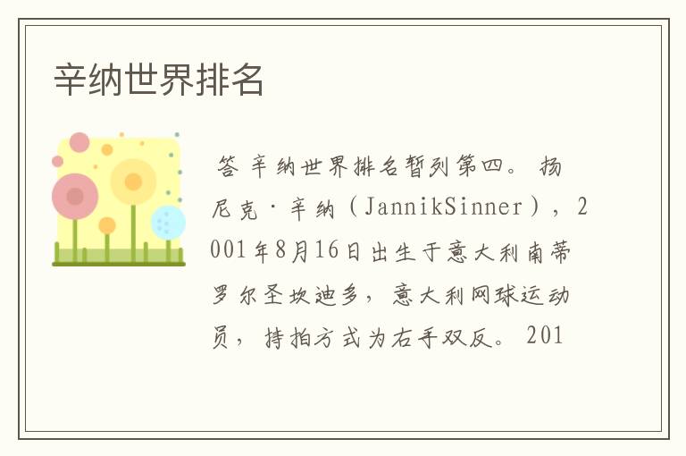辛纳世界排名