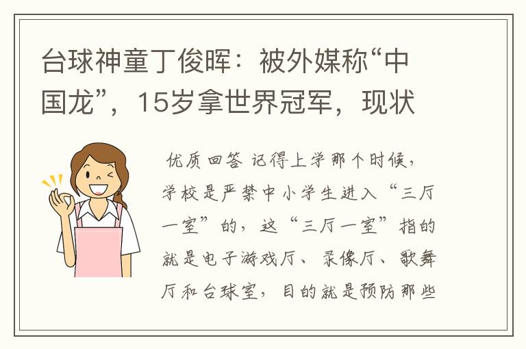 台球神童丁俊晖:被外媒称“中国龙”,15岁拿世界冠军,现状如何?