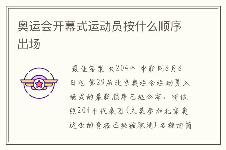 奥运会开幕式运动员按什么顺序出场