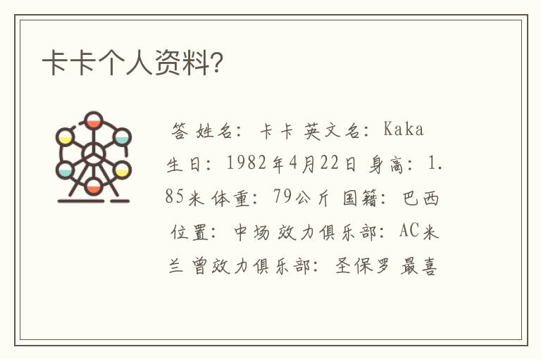 卡卡个人资料?