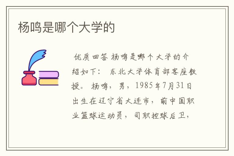 杨鸣是哪个大学的