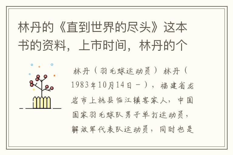 林丹的《直到世界的尽头》这本书的资料,上市时间,林丹的个人资料