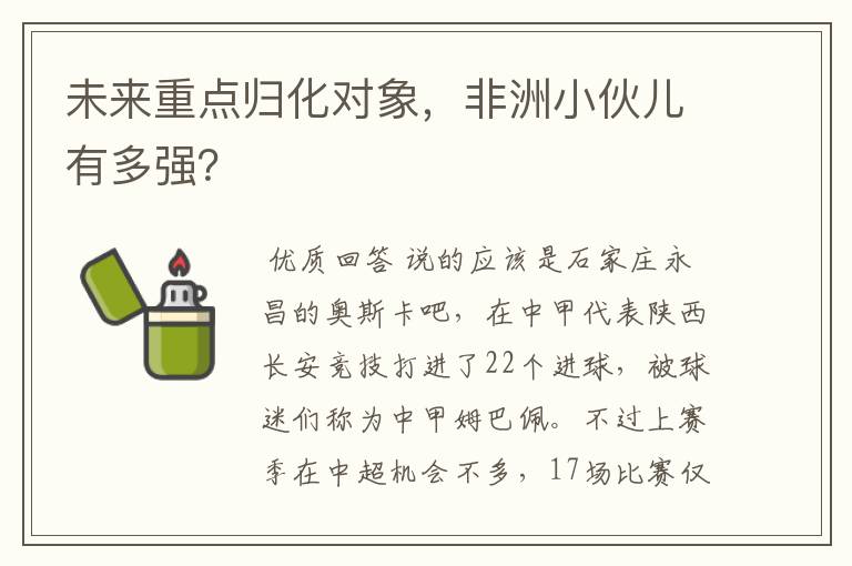 未来重点归化对象,非洲小伙儿有多强?