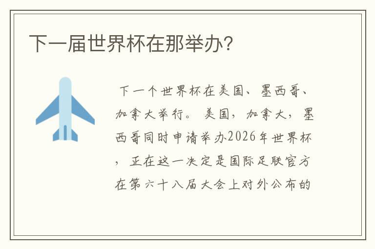 下一届世界杯在那举办?