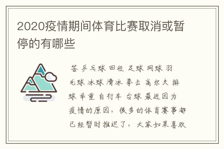 2020疫情期间体育比赛取消或暂停的有哪些