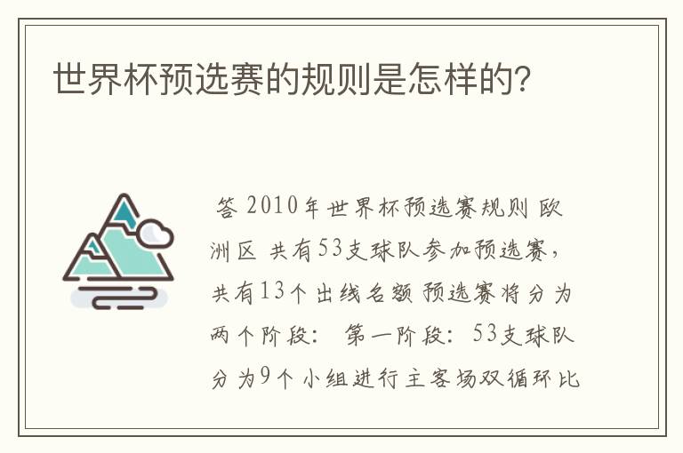 世界杯预选赛的规则是怎样的？