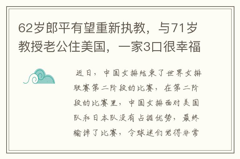 62岁郎平有望重新执教，与71岁教授老公住美国，一家3口很幸福