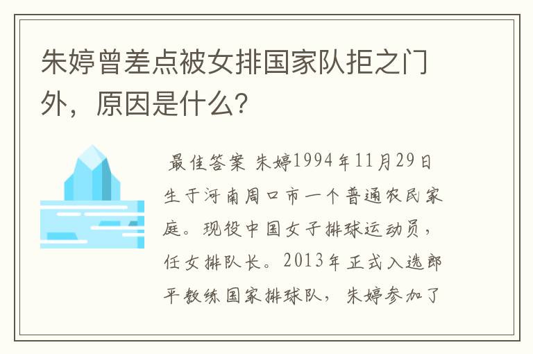 朱婷曾差点被女排国家队拒之门外，原因是什么？