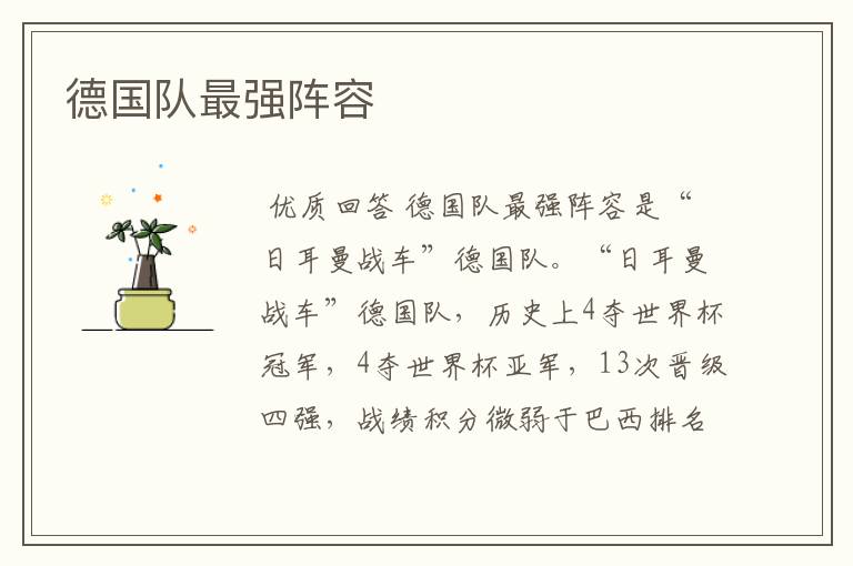德国队最强阵容
