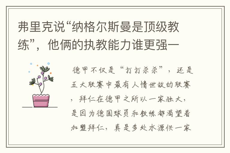 弗里克说“纳格尔斯曼是顶级教练”,他俩的执教能力谁更强一点?