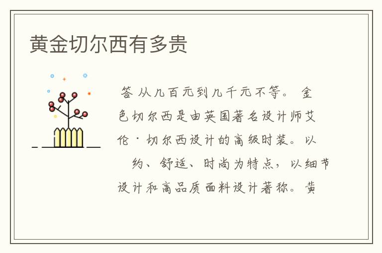 黄金切尔西有多贵