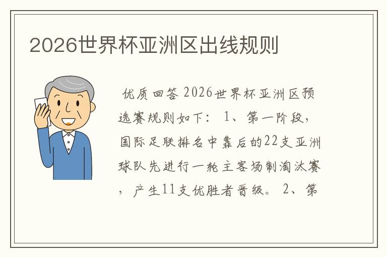 2026世界杯亚洲区出线规则