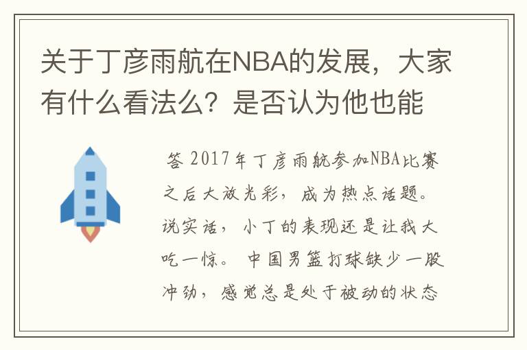 关于丁彦雨航在NBA的发展,大家有什么看法么?是否认为他也能成为像姚明、林书豪一样的一线首发队员呢