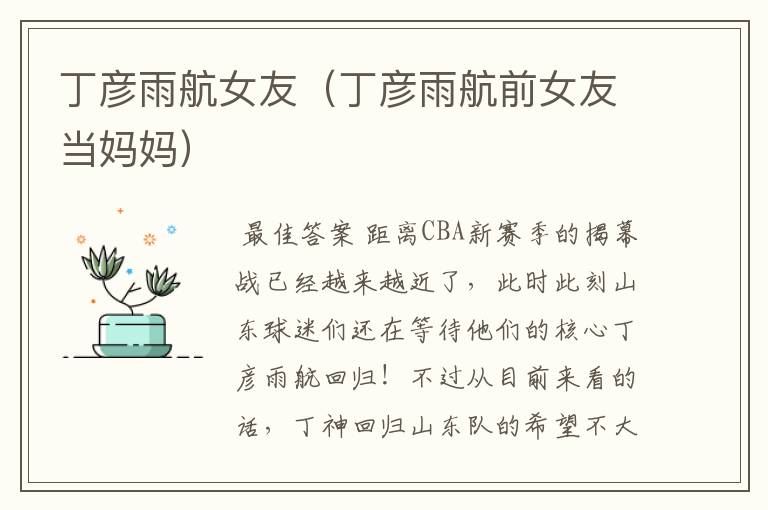 丁彦雨航女友（丁彦雨航前女友当妈妈）