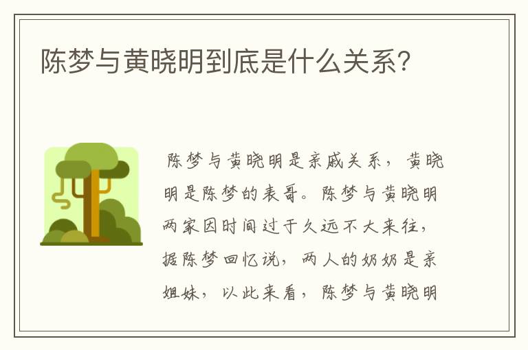 陈梦与黄晓明到底是什么关系?