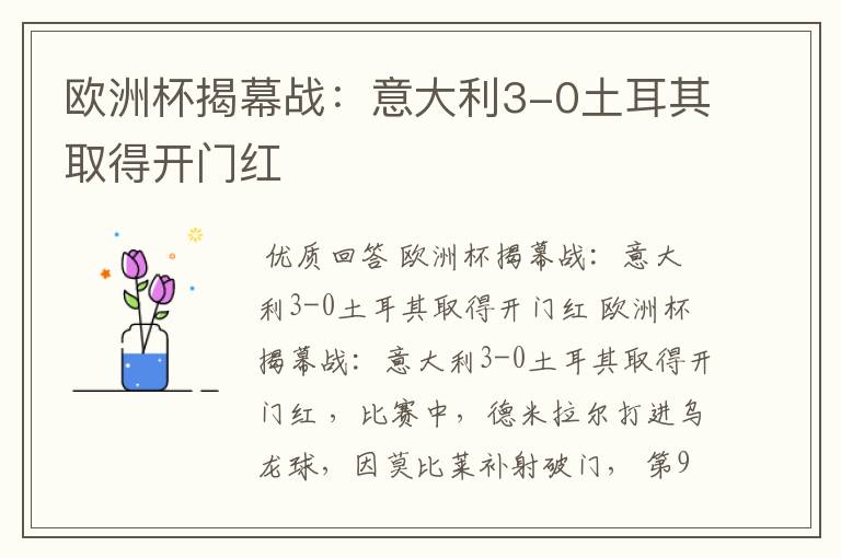 欧洲杯揭幕战:意大利3-0土耳其取得开门红