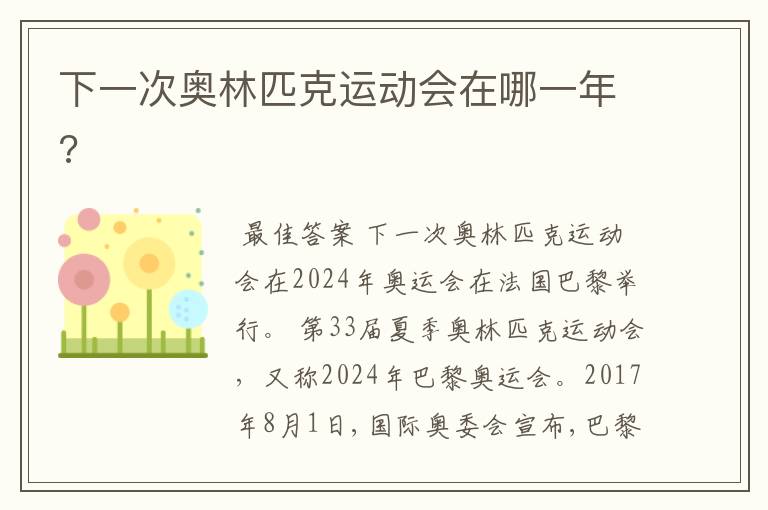 下一次奥林匹克运动会在哪一年?
