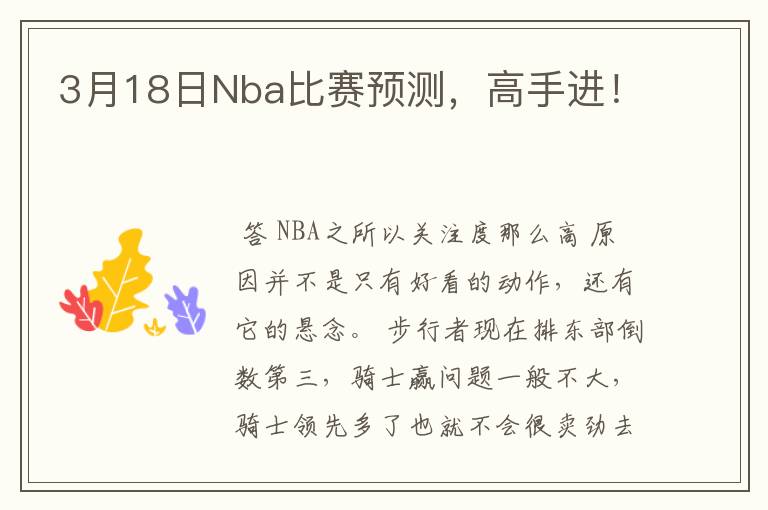 3月18日Nba比赛预测,高手进!
