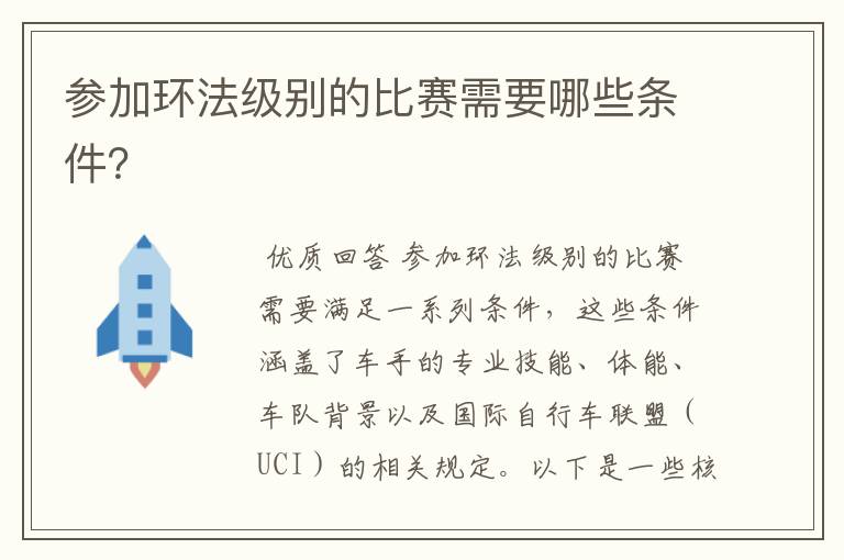 参加环法级别的比赛需要哪些条件?