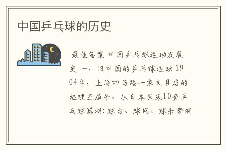 中国乒乓球的历史