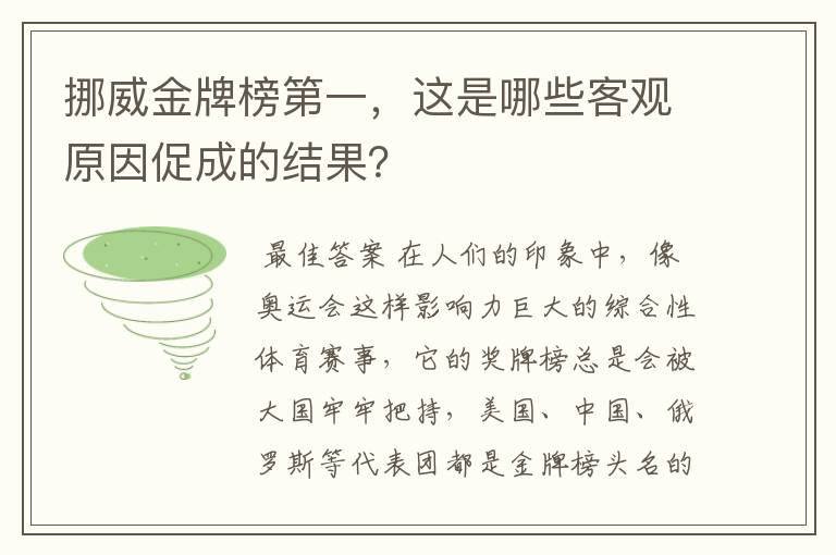 挪威金牌榜第一，这是哪些客观原因促成的结果？
