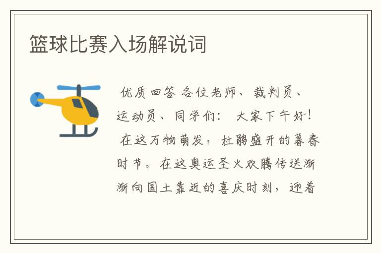 篮球比赛入场解说词