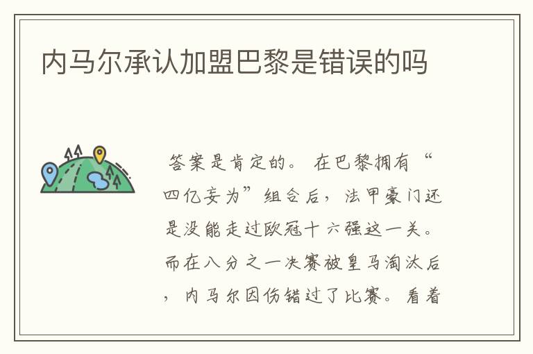 内马尔承认加盟巴黎是错误的吗
