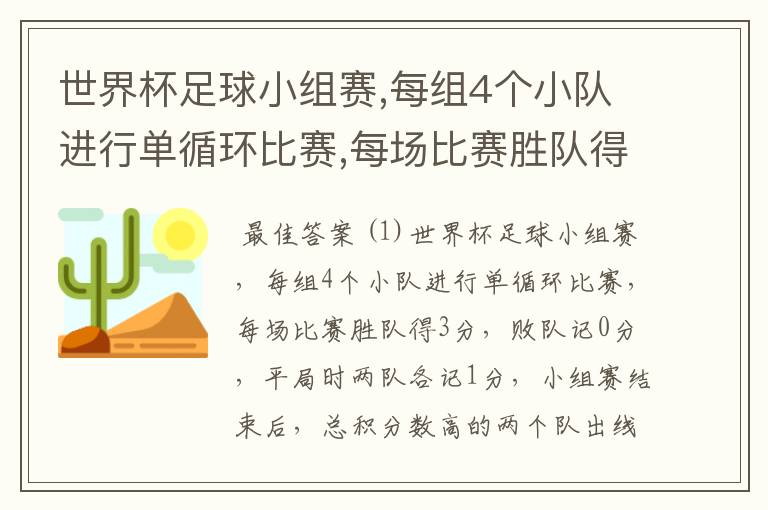 世界杯足球小组赛,每组4个小队进行单循环比赛,每场比赛胜队得3分,败队记0分