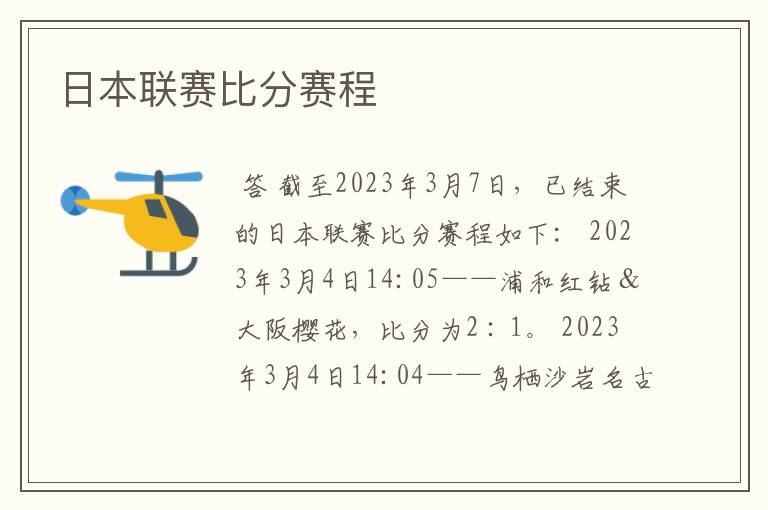 日本联赛比分赛程