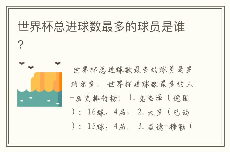 世界杯总进球数最多的球员是谁?